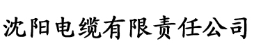 东方四虎影院在线观看电缆厂logo